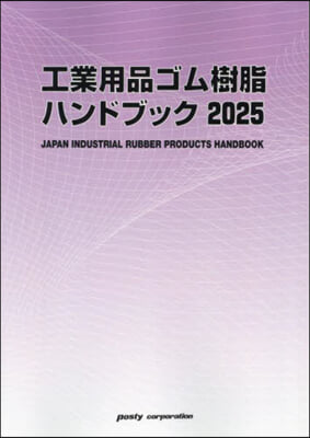 ’25 工業用品ゴム樹脂ハンドブック