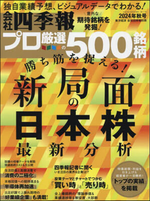 會社四季報別冊 2024年10月號