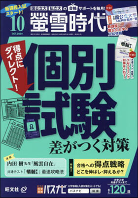 螢雪時代 2024年10月號