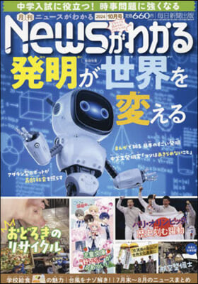 月刊ニュ-スがわかる 2024年10月號