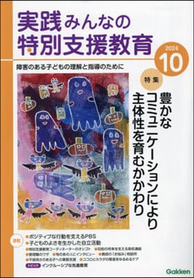 實踐みんなの特別支援敎育 2024年10月號