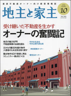 地主と家主 2024年10月號