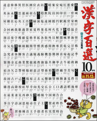 漢字百選 2024年10月號