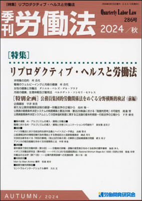 季刊勞はたら法 2024年10月號