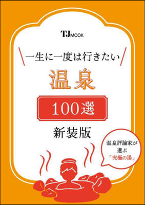 一生に一度は行きたい溫泉100選 新裝版