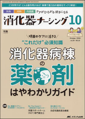 消化器ナ-シング 2024年10月號(第29卷10號)