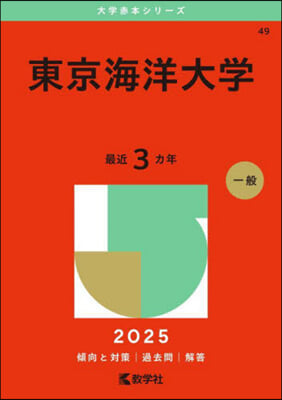 東京海洋大學 2025年版 