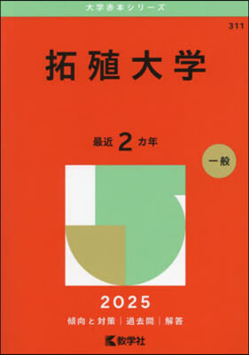 拓殖大學 2025年版 