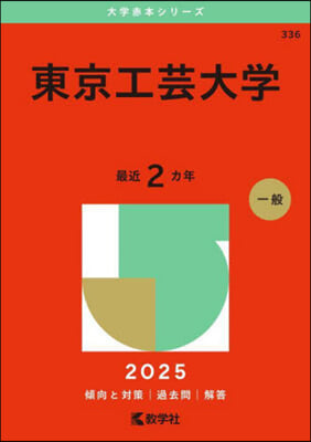 東京工芸大學 2025年版 