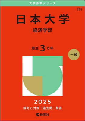 日本大學 經濟學部 2025年版