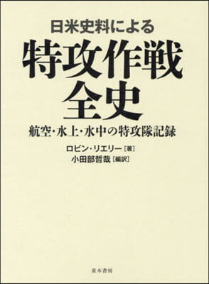 日米史料による特攻作戰全史