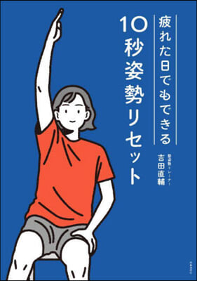 疲れた日でもできる10秒姿勢リセット