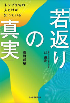 トップ1％の人だけが知っている「若返りの