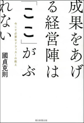 成果をあげる經營陣は「ここ」がぶれない