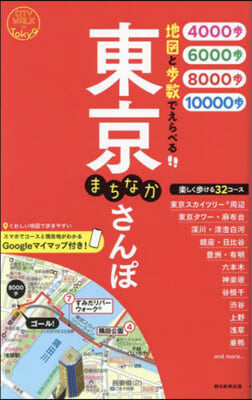 地圖と步數でえらべる 東京まちなかさんぽ