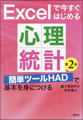 Excelで今すぐはじめる心理統計 第2版