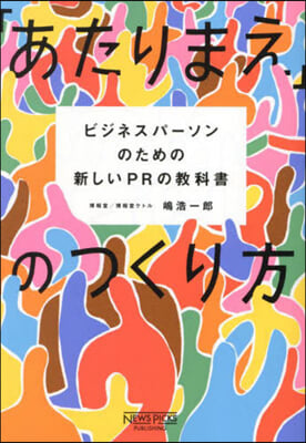 「あたりまえ」のつくり方