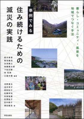 事例でみる住み續けるための減災の實踐