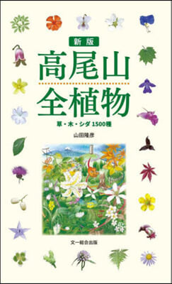 高尾山全植物 新版