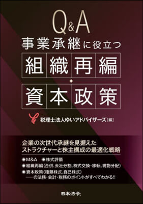 Q&amp;A事業承繼に役立つ組織再編.資本政策