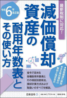 減價償却資産の耐用年數表と 令6年改正版