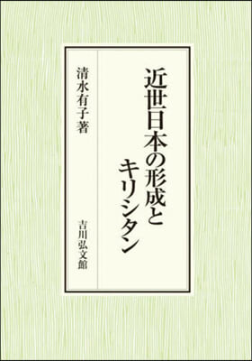 近世日本の形成とキリシタン