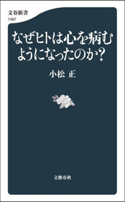 なぜヒトは心を病むようになったのか?