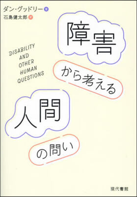 障害から考える人間の問い