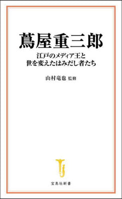 つた屋重三郞 江戶のメディア王と世を變えた