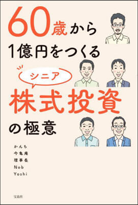 60歲から1億円をつくるシニア株式投資の