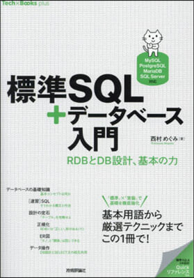 標準SQL+デ-タベ-ス入門