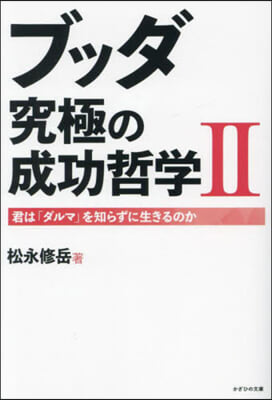 ブッダ究極の成功哲學 2