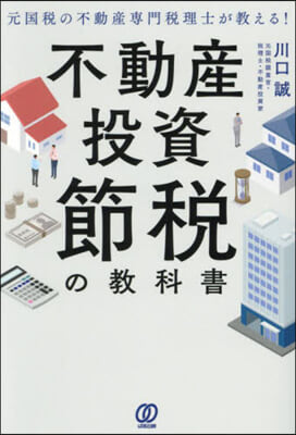 不動産投資節稅の敎科書