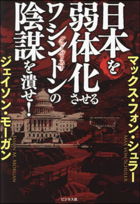 日本を弱體化させるワシントンの陰謀を潰せ