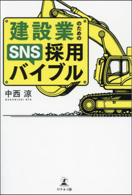 建設業のためのSNS採用バイブル