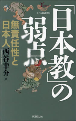 「日本敎」の弱点