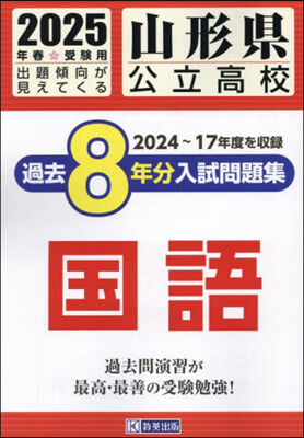 ’25 山形縣公立高校過去8年分入 國語