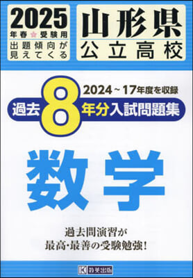 ’25 山形縣公立高校過去8年分入 數學