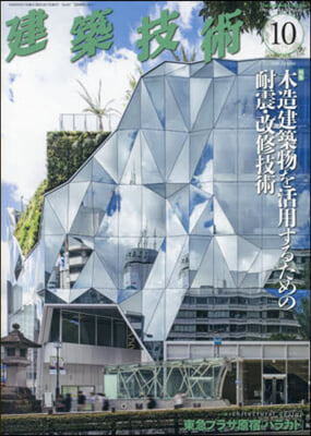 建築技術 2024年10月號