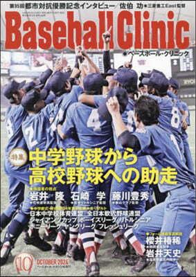 Baseball Clinic 2024年10月號