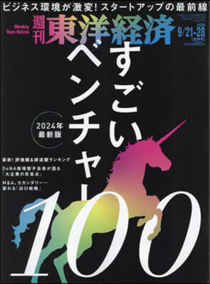 週刊東洋經濟 2024年9月28日號