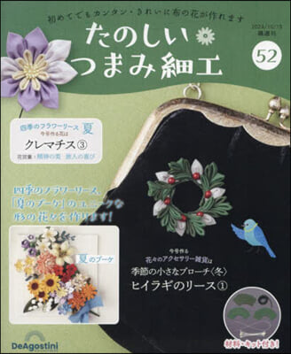 たのしいつまみ細工全國版 2024年10月15日號