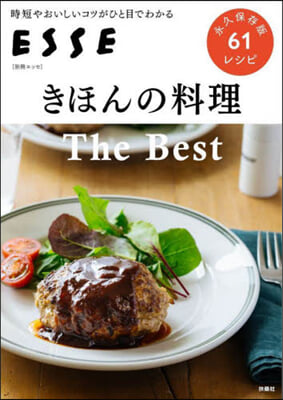 きほんの料理 The Best