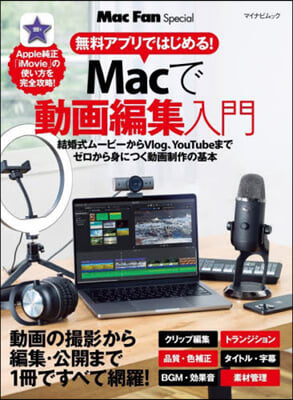 無料アプリではじめる!Macで動畵編集入