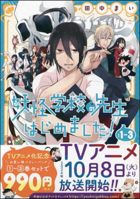 妖怪學校の先生はじめました! 1~3卷バリュ-パック