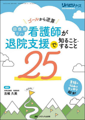 回復期リハ看護師が退院支援で知ること.す