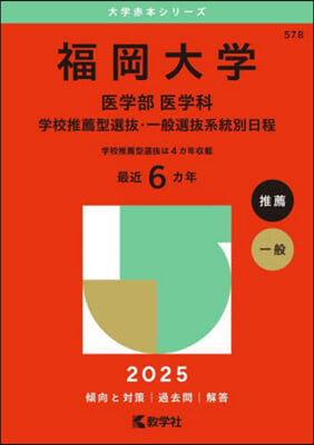 福岡大學 醫學部 醫學科 學校推薦型選拔