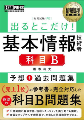 出るとこだけ!基本情報技術者 科目B予想