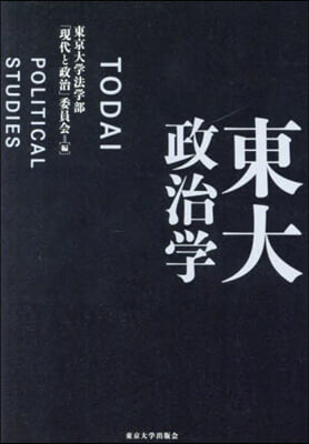 東大政治學