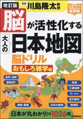 大人の日本地圖腦ドリル おもしろ雜學編 改訂版